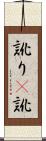 訛り(P) Scroll