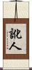 訛人 Scroll