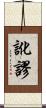 訛謬 Scroll