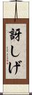 訝しげ Scroll