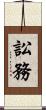 訟務 Scroll
