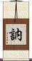 訥 Scroll