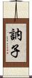 訥子 Scroll