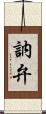 訥弁 Scroll