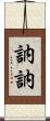 訥訥 Scroll