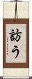 訪う Scroll