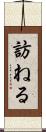 訪ねる Scroll