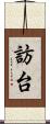 訪台 Scroll