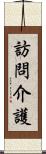 訪問介護 Scroll