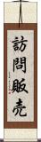 訪問販売 Scroll