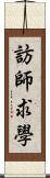 訪師求學 Scroll