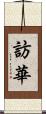 訪華 Scroll