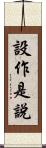 設作是說 Scroll