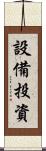 設備投資 Scroll