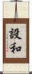 設和 Scroll