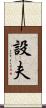 設夫 Scroll