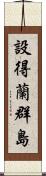 設得蘭群島 Scroll