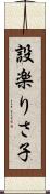 設楽りさ子 Scroll