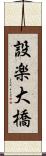 設楽大橋 Scroll