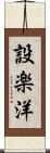 設楽洋 Scroll