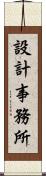 設計事務所 Scroll