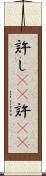 許し(rK) Scroll