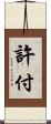 許付 Scroll