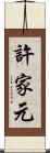許家元 Scroll