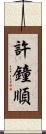 許鐘順 Scroll