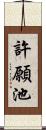許願池 Scroll