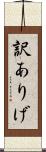 訳ありげ Scroll