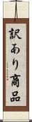 訳あり商品 Scroll