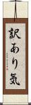 訳あり気 Scroll