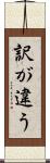訳が違う Scroll