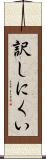 訳しにくい Scroll
