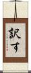 訳す Scroll