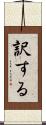 訳する Scroll