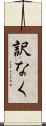 訳なく Scroll