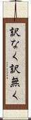 訳なく Scroll