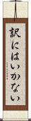 訳にはいかない Scroll