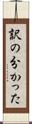 訳の分かった Scroll