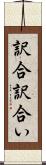 訳合 Scroll