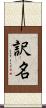 訳名 Scroll