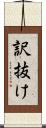 訳抜け Scroll