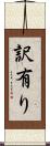 訳有り Scroll