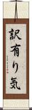 訳有り気 Scroll