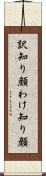 訳知り顔 Scroll