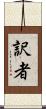 訳者 Scroll