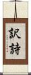 訳詩 Scroll