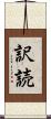 訳読 Scroll